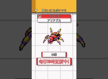 [アリアドス] 毎日ポケモンの鳴き声モノマネ - 168日目 #まいにちポケマネ #shorts