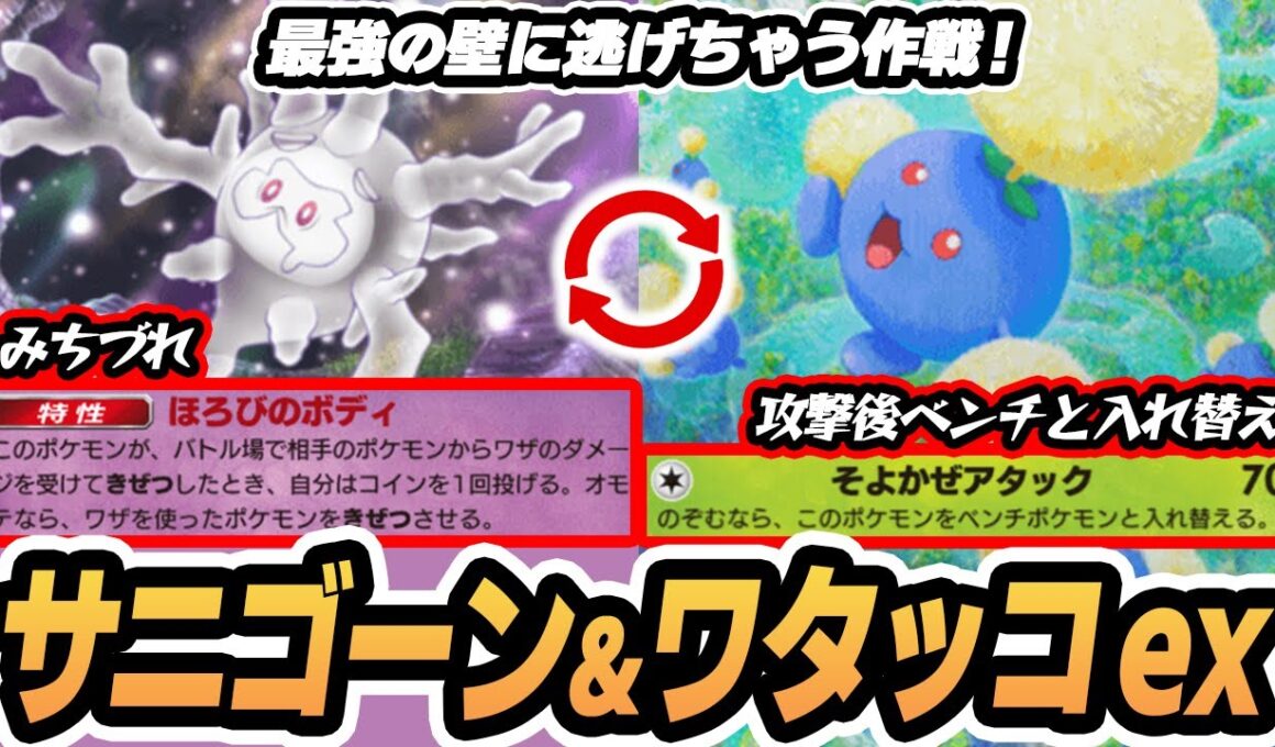 【サニゴーン/ワタッコex】ワタッコで攻撃してサニゴーンに逃げて みちづれにしちゃおう作戦！！【ニンフィアex】 #未知なる水域  #ポケポケ #ポケモンカード #ポケカ