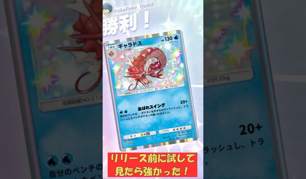 新『ギャラドス』が強い！空と海の導きのリリース前に最速検証 #ポケポケ #ポケモンカード #ポケカ #ポケモン #pokemon #空と海の導き