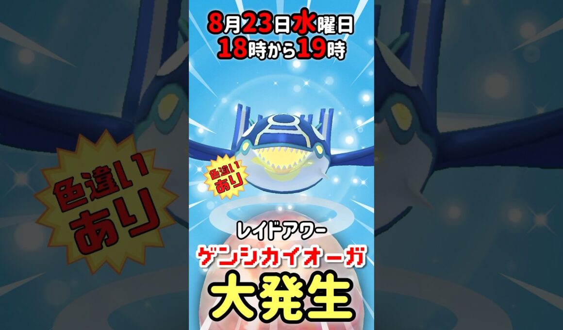 【１８時から】ゲンシカイオーガ（色違いあり）レイドアワー開催！【ポケモンGO】