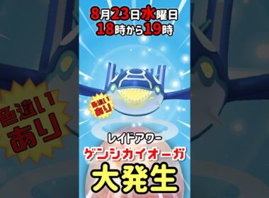 【１８時から】ゲンシカイオーガ（色違いあり）レイドアワー開催！【ポケモンGO】