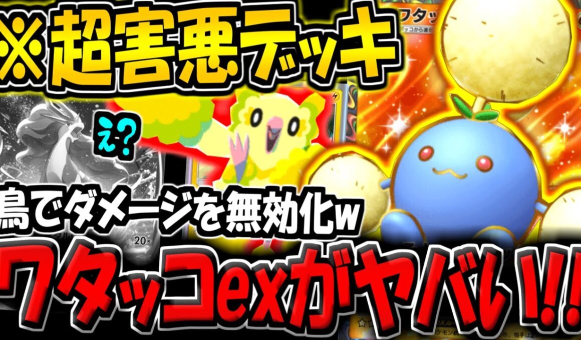 【ポケポケ】exデッキ終了…。新パックで登場した"ワタッコex"＆オドリドリの組み合わせが害悪すぎるんだが…ｗ【ポケカポケット】