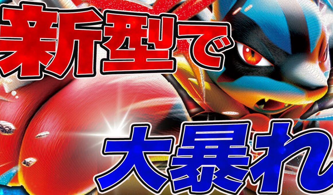 【命爆発】四天王が作ったルカリオの完成度が高すぎた【ポケカ対戦】