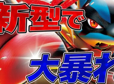 【命爆発】四天王が作ったルカリオの完成度が高すぎた【ポケカ対戦】