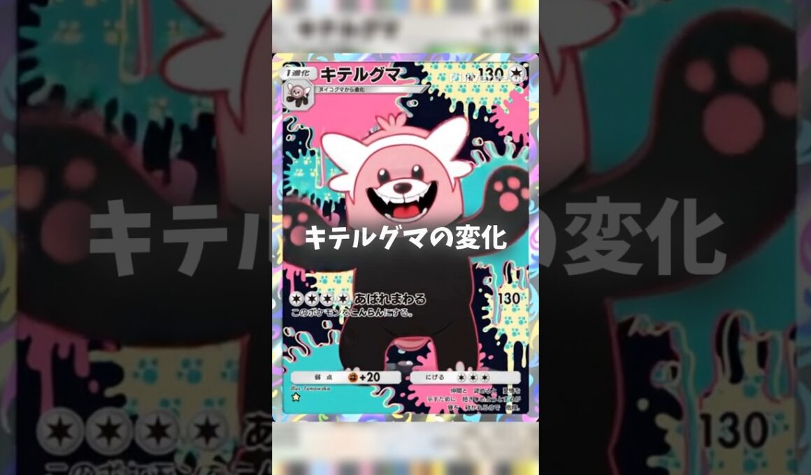 AIで動かすキテルグマの変化 #ポケポケ #shorts