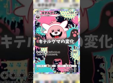 AIで動かすキテルグマの変化 #ポケポケ #shorts