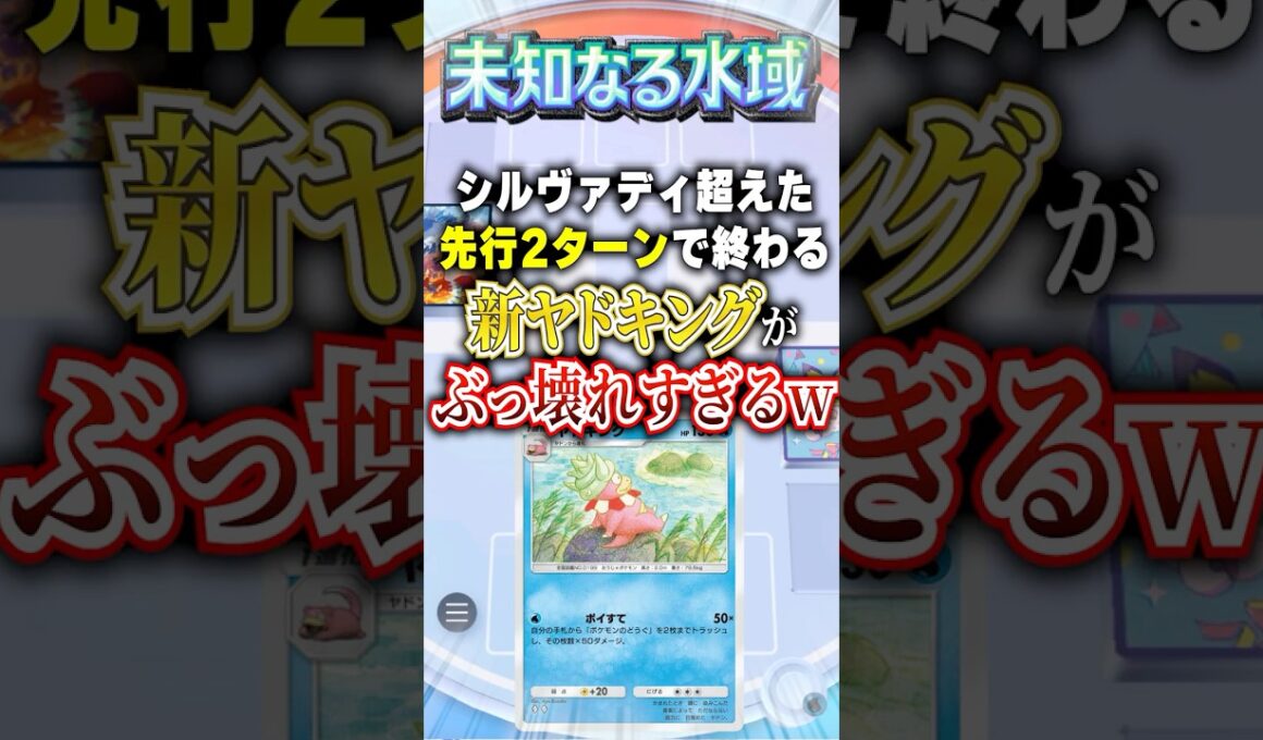 【ポケポケ】新パック「未知なる水域」最強カード新「ヤドキング」が強すぎるｗ  #ポケポケ #ポケモン #ポケモンカード #ポケカポケット #ポケモンsv #pokemon #shorts