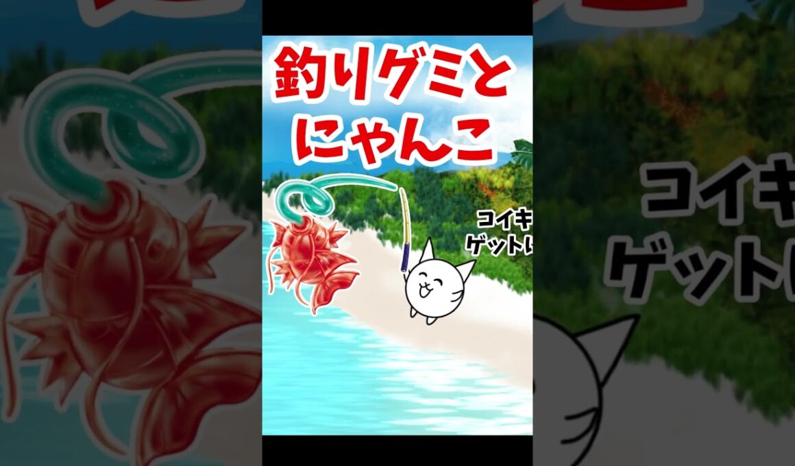 釣りグミとにゃんこ #shorts #にゃんこ大戦争 #にゃんこ #thebattlecats #釣りグミ #ポケモン #コイキング