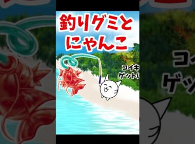 釣りグミとにゃんこ #shorts #にゃんこ大戦争 #にゃんこ #thebattlecats #釣りグミ #ポケモン #コイキング