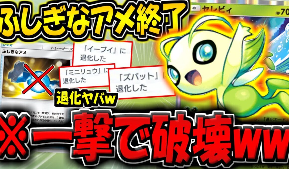 【ポケポケ】※ふしぎなアメ環境終了！？まさかの強制的に退化させる"新セレビィデッキ"がヤバすぎる件www【ポケカポケット】