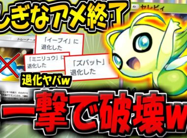 【ポケポケ】※ふしぎなアメ環境終了！？まさかの強制的に退化させる"新セレビィデッキ"がヤバすぎる件www【ポケカポケット】
