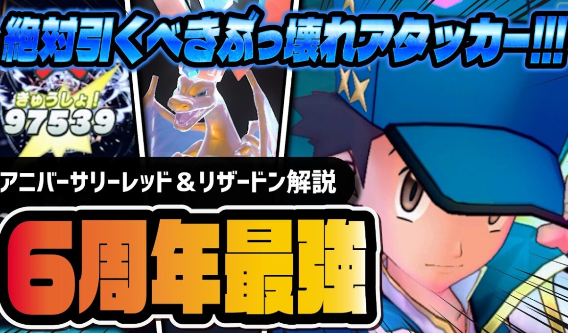 【6周年】アニバーサリーレッド＆リザードンがやっぱりぶっ壊れ！全ロールを併せ持つ最強アタッカー爆誕！！【ポケマス】