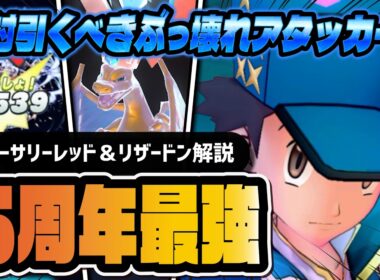 【6周年】アニバーサリーレッド＆リザードンがやっぱりぶっ壊れ！全ロールを併せ持つ最強アタッカー爆誕！！【ポケマス】