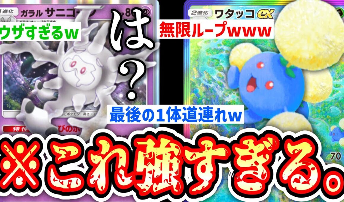 【緊急】最悪引き分けに持ち込める無限ループ〝ワタッコexガラルサニーゴ〟があまりにもウザすぎるwww【Pokémon Trading Card Game Pocket】