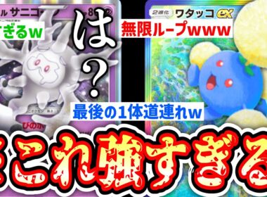 【緊急】最悪引き分けに持ち込める無限ループ〝ワタッコexガラルサニーゴ〟があまりにもウザすぎるwww【Pokémon Trading Card Game Pocket】