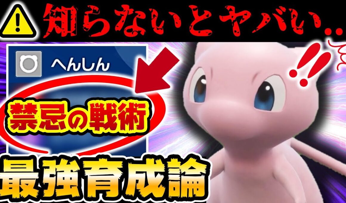 【禁断の技】ミュウに技●●習得はヤバいwwwこれはダメだろ…【ミュウ最強育成論】【レギュJ】【ポケモンSV】