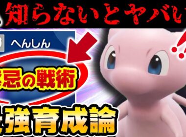 【禁断の技】ミュウに技●●習得はヤバいwwwこれはダメだろ…【ミュウ最強育成論】【レギュJ】【ポケモンSV】