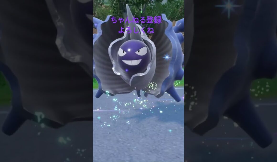 色違いシェルダー進化 #ポケモン #色違いポケモン #ポケモンsv