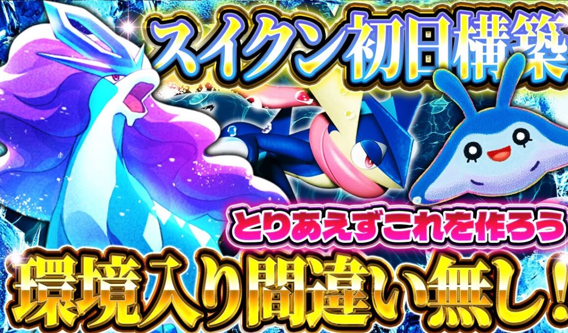 【ポケポケ】環境入り確定！？スイクン入り最強デッキを研究する【ポケカアプリ】未知なる水域/ゲッコウガ/タマンタ