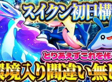 【ポケポケ】環境入り確定！？スイクン入り最強デッキを研究する【ポケカアプリ】未知なる水域/ゲッコウガ/タマンタ
