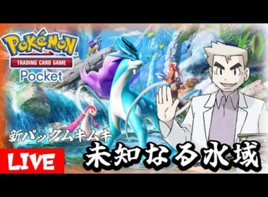 「未知なる水域」でパックムキムキ　#ポケポケ