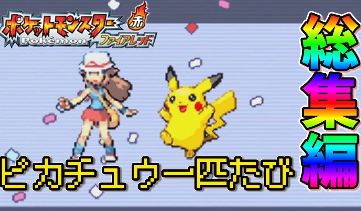 【総集編】ピカチュウ一匹でポケモンファイアレッドをクリアする【ゆっくり実況】