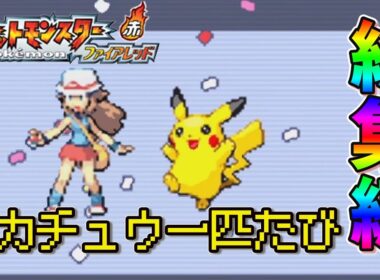【総集編】ピカチュウ一匹でポケモンファイアレッドをクリアする【ゆっくり実況】