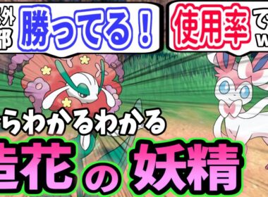 【ポケモンたちの反応集】比べてわかる「造花の妖精」フラージェス【ポケモンSV】