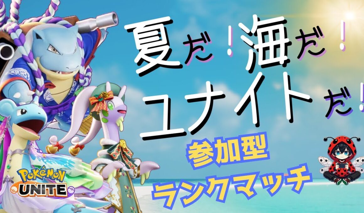 【ポケモンユナイト】年取ると涙もろくなるね【参加型】#PokémonUNITE #ポケモン