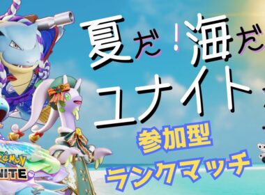 【ポケモンユナイト】年取ると涙もろくなるね【参加型】#PokémonUNITE #ポケモン