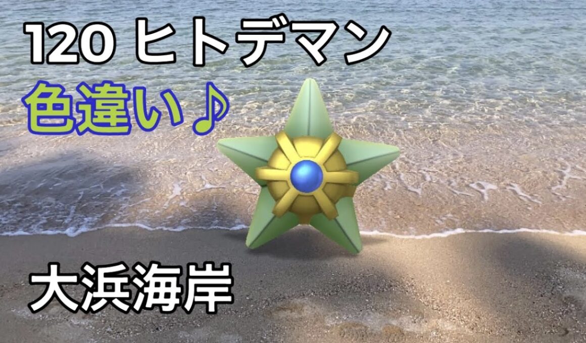 【ポケGO動くポケモンずかん】120 ヒトデマン｜Staryu｜ShinyPokémon ｜大浜海岸｜AR動画｜PoKeMoN GO AR【ポケモンGO】