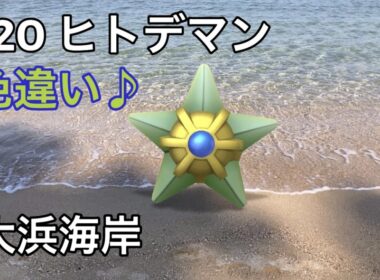 【ポケGO動くポケモンずかん】120 ヒトデマン｜Staryu｜ShinyPokémon ｜大浜海岸｜AR動画｜PoKeMoN GO AR【ポケモンGO】