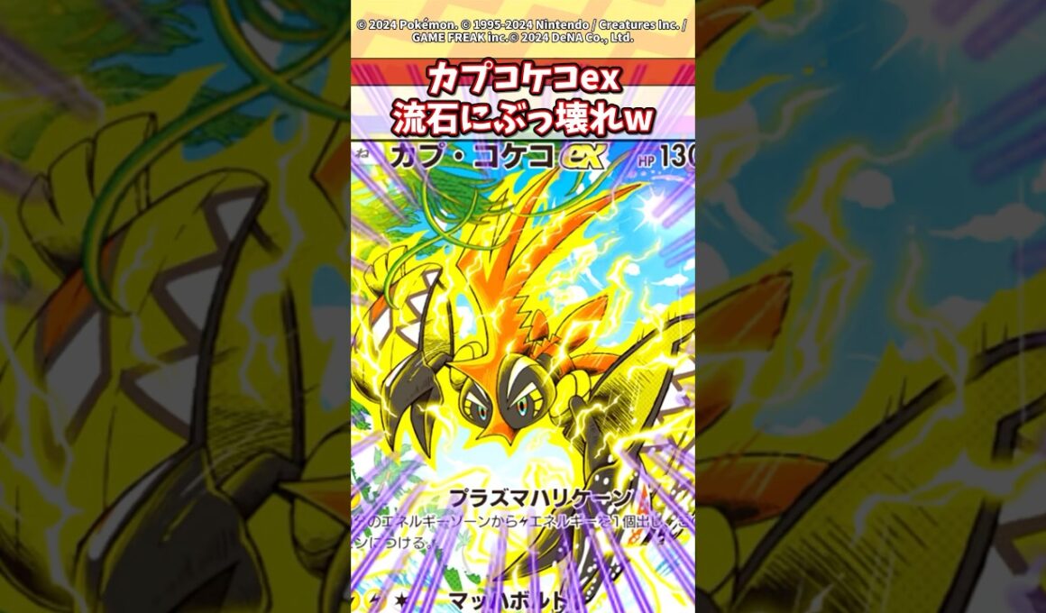 カプコケコ使えば雷デッキが最強になる！？ #ポケモン #ポケカ #ポケポケ