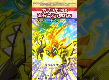 カプコケコ使えば雷デッキが最強になる！？ #ポケモン #ポケカ #ポケポケ