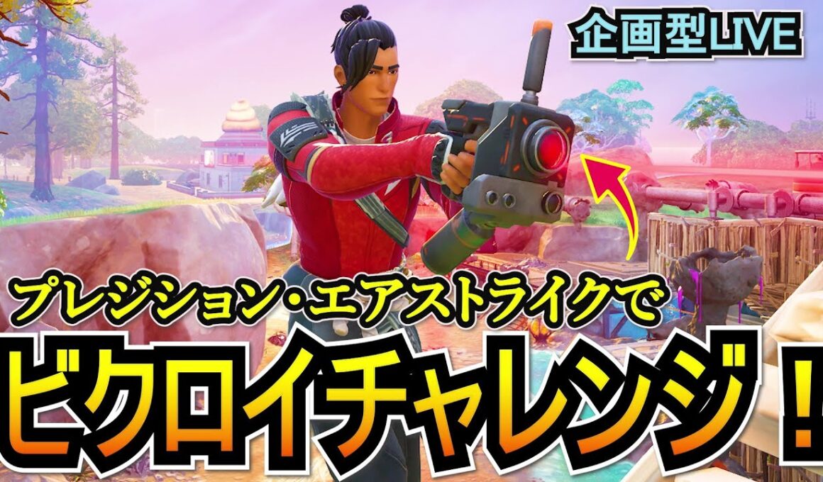 【企画型LIVE】新武器の「プレジション・エアストライク」でビクロイチャレンジ！【フォートナイト/Fortnite】