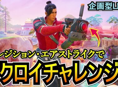 【企画型LIVE】新武器の「プレジション・エアストライク」でビクロイチャレンジ！【フォートナイト/Fortnite】