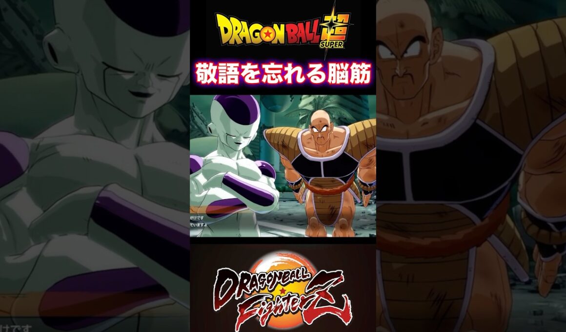 『ドラゴンボールFighterZ』【敵戦士編】敬語で話すフリーザ様にタメ口で話すナッパ #dragonball #ドラゴンボール #フリーザ #shorts