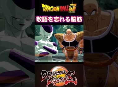 『ドラゴンボールFighterZ』【敵戦士編】敬語で話すフリーザ様にタメ口で話すナッパ #dragonball #ドラゴンボール #フリーザ #shorts