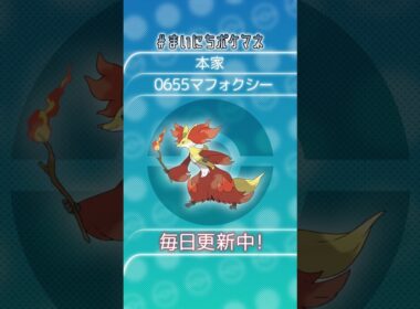 [マフォクシー] 毎日ポケモンの鳴き声モノマネ - 655日目 #まいにちポケマネ #shorts #ポケモン