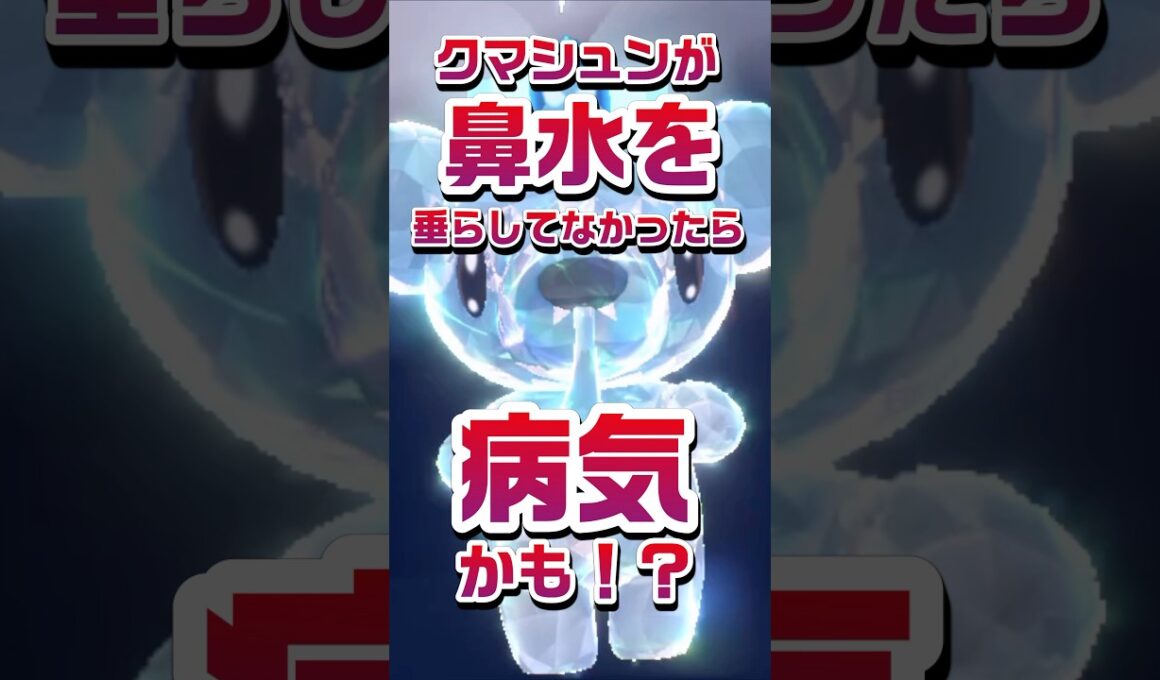 【ポケモン豆知識🔍★毎日UP★】クマシュンが鼻水を垂らしてなかったら病気かも！？ #ポケモン #pokemon
