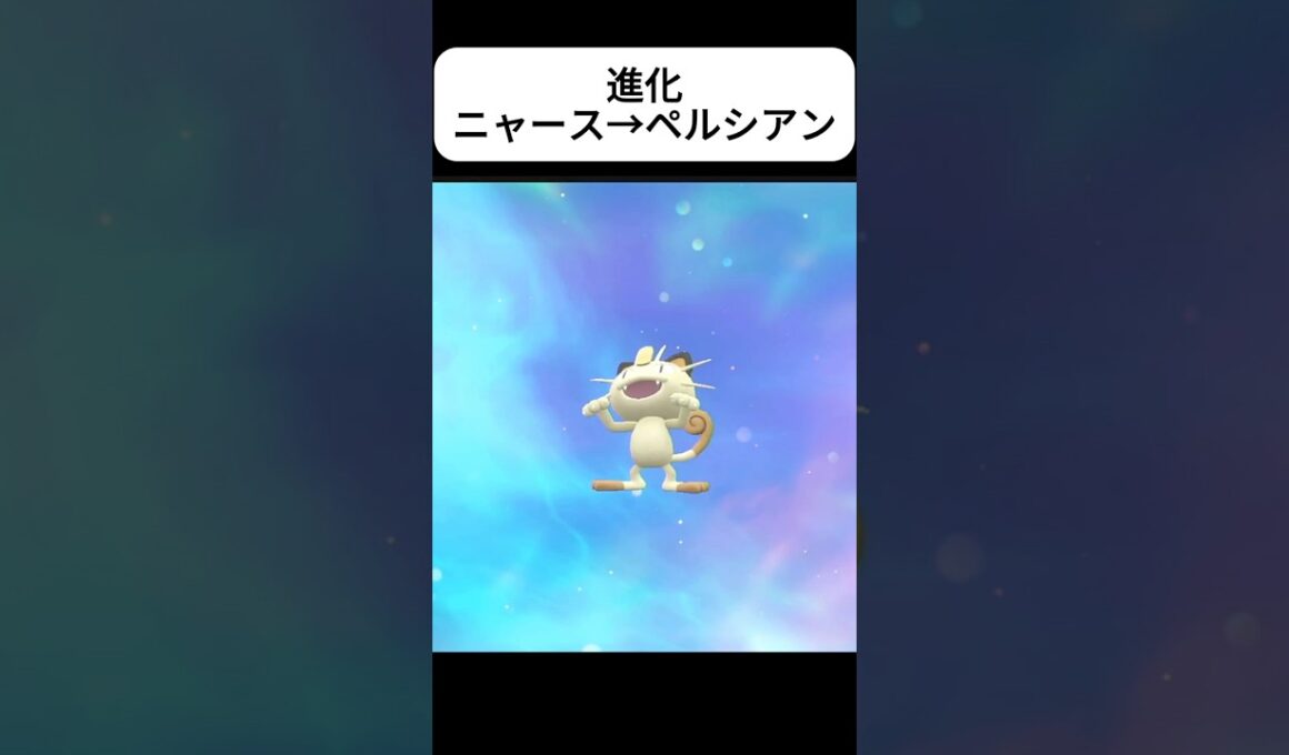 ニャースの進化【ポケモンSV】【スカーレット・バイオレット】#ポケモン #ポケモンSV #クレベース #ニャース #ペルシアン