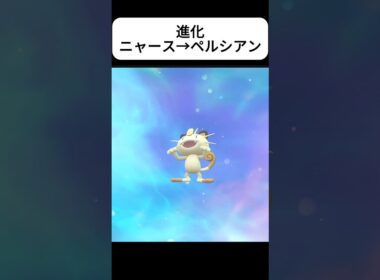 ニャースの進化【ポケモンSV】【スカーレット・バイオレット】#ポケモン #ポケモンSV #クレベース #ニャース #ペルシアン