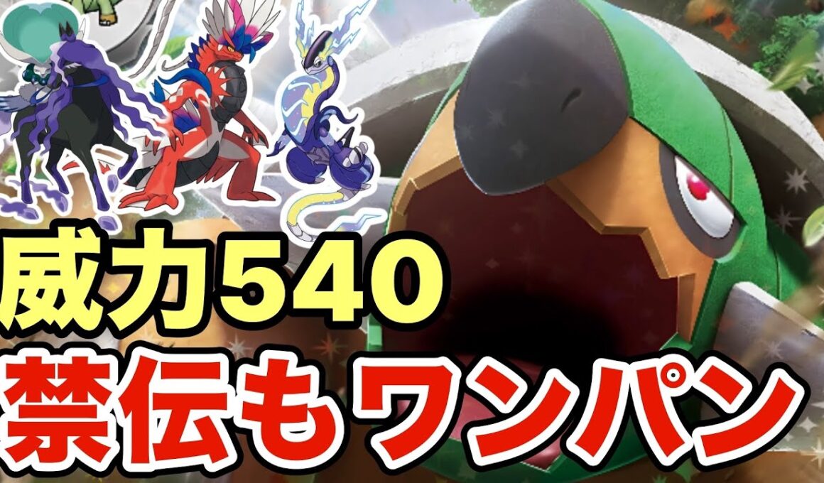 【ポケモンSV】禁伝ポケモンをワンパンで粉砕するドダイトスがヤバすぎる！この技とアイテムの相性良すぎるだろww