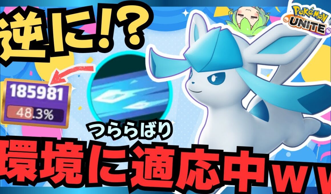 【中央に行け】グラードン実装で評価増！？これからくるかもしれない『グレイシア』立ち回り徹底解説【ポケモンユナイト】