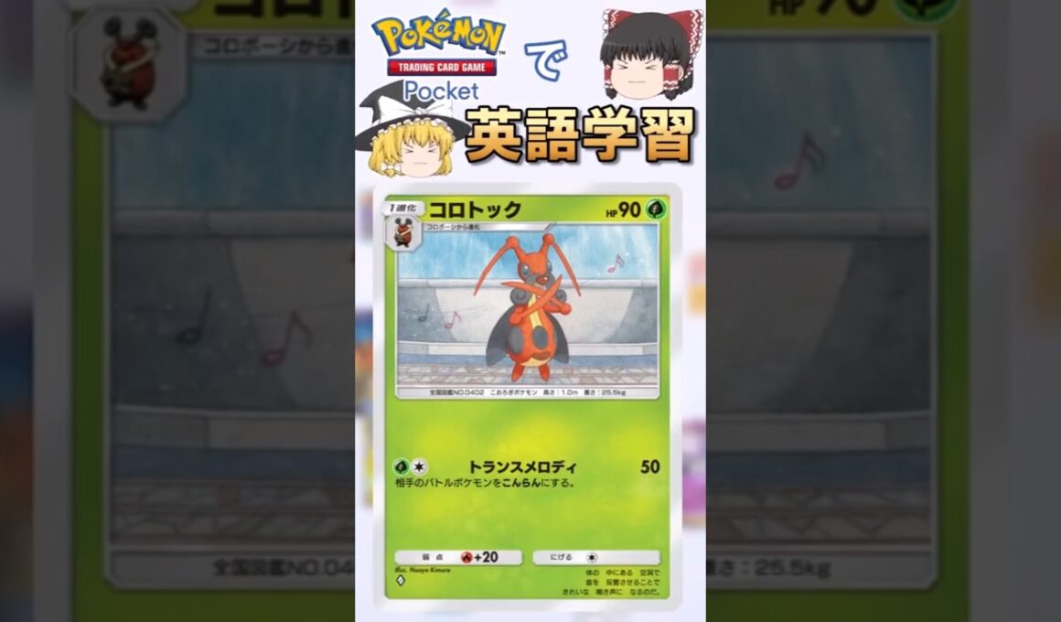 【ポケポケ】コロトック「トランスメロディ」 の英語版名称は？【ゆっくり解説】