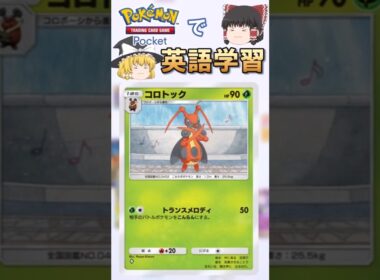 【ポケポケ】コロトック「トランスメロディ」 の英語版名称は？【ゆっくり解説】