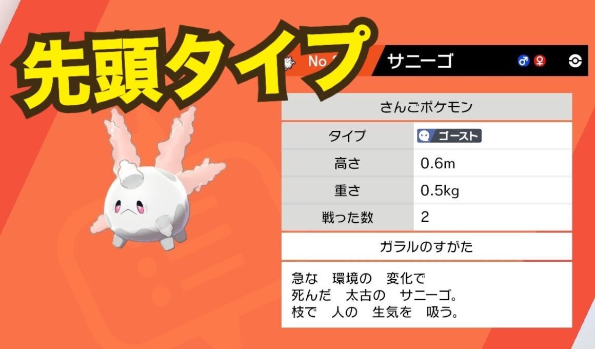 《ポケモン剣盾》とりあえずまぁ一番手はサニーゴで！！！厳選なし