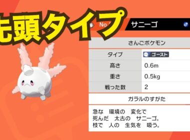 《ポケモン剣盾》とりあえずまぁ一番手はサニーゴで！！！厳選なし