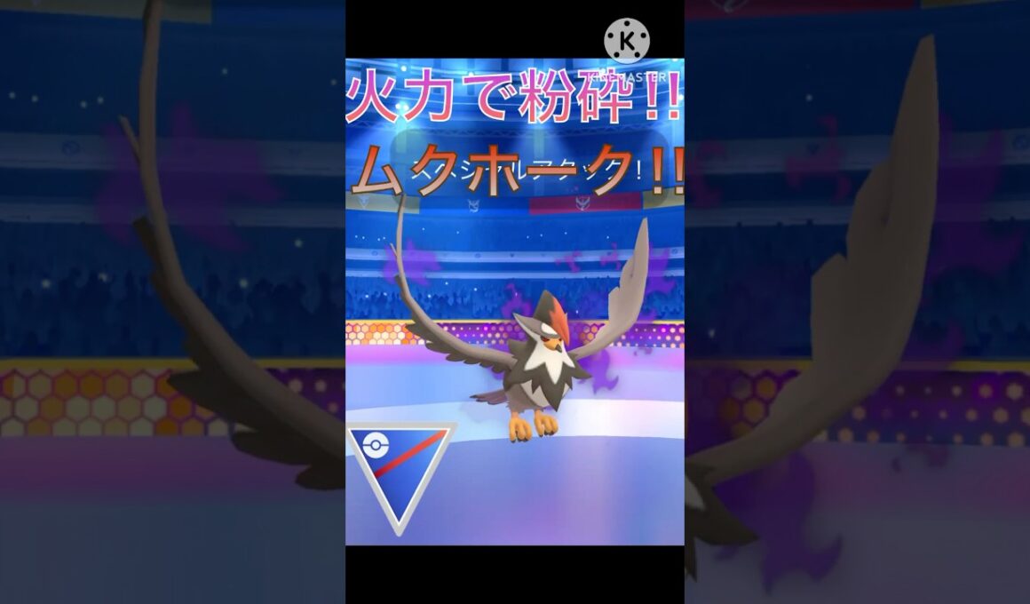 火力で全てを粉砕‼︎ シャドウムクホークがやばすぎる‼︎ #ポケモンgo #goバトル #goバトルリーグ #gbl