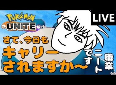 利敵しない自我持ちじたカビ使い！！【ポケモンユナイト】